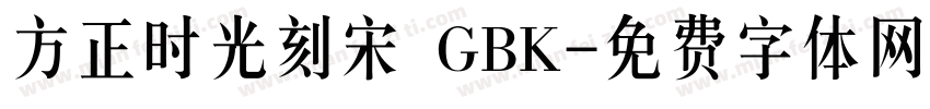 方正时光刻宋 GBK字体转换